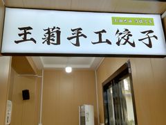 -王菊美食街