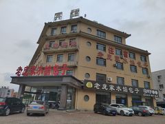 -老庞家水馅包子馆