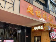 门面-老廣糖水铺(乐汇城店)