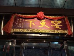 -宴天下大酒店(政和路店)