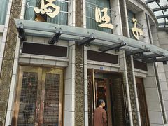 门面-马旺子酒楼