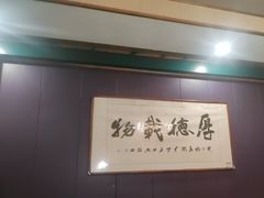 -和源祥·日照菜扛把子(万平口一店)