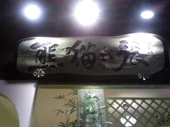 -六时安·熊猫张甜品店(东关街店)
