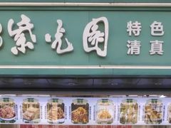 -紫光园清真北京小吃(广渠门内店)