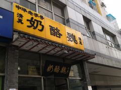 门面-奶酪魏(牛街总店)
