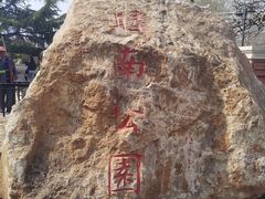 -睦南公园