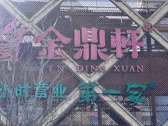 -金鼎轩(亚运村店)