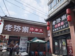 -老济南·地道济南菜(大明湖店)
