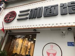 门面-刘氏三和面馆