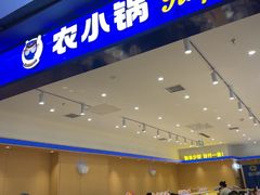 -农小锅(北京大兴凯德店)