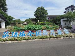 -无锡蠡湖国家湿地公园-蠡园