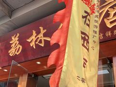 门面-荔林食店(西华路店)