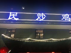-向民炒鸡老店(金泰华府店)