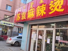 门面-苏袁麻辣烫(呼和浩特总局街店)