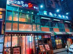 -鑫小城故事·藕汤·家常菜(台北一路总店)