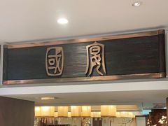 门面-潮府馆·非遗潮州菜·世纪公园(新国际博览中心店)