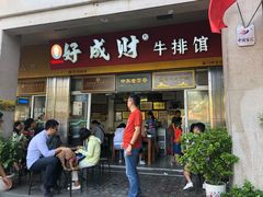 门面-好成财牛排馆(涂门街总店)