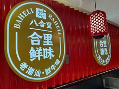 门面-八合里牛肉火锅(上海世茂广场店)