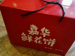 -嘉华鲜花饼·现烤(昆明老街店)