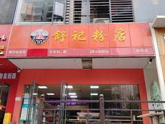 -舒记老友粉(埌西店)
