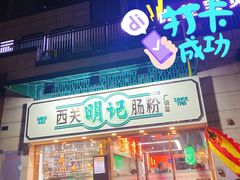 门面-西关明记肠粉(广钢店)