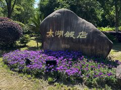 -太湖饭店·寄畅轩中餐厅