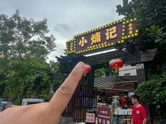 -小煵记·打边炉(西丽文光店)