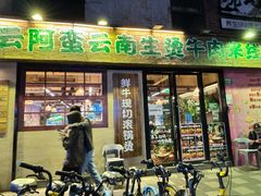 -云阿蛮云南生烫牛肉米线(奉贤路店)