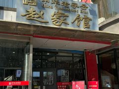 -赵家馆(燕山大街店)