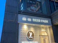 门面-Deer Park鹿园西餐(仁恒置地广场店)