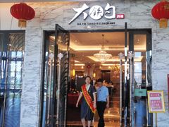 -大铁勺新津菜(东丽阳光新业广场店)