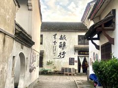 -绍兴书圣故里景区
