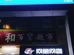 -上机堂网咖永源店
