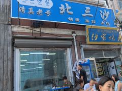-北三沙家烧麦(北头道街店)