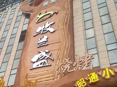 -牧兰盛·昭通牛小串清真烧烤(江东店)