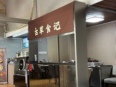 -顺德·古草食记(长寿店)