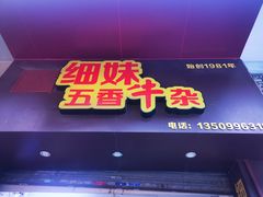 门面-细妹五香牛杂(步行街店)