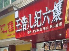 门面-王浩儿纪六孃甜皮鸭(东大街店)