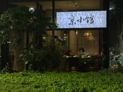 -古京·臻致料理(月湖店)