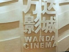 android_upload_pic-万达影城(汉街万达广场IMAX店)