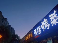 门面-张杨烤菜(渭南总店)