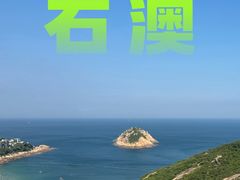 -石澳
