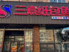 -三煮纸包鱼(青岛总店)