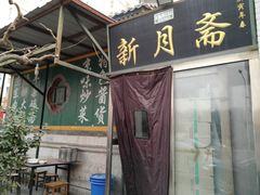 门面-新月斋(豆瓣胡同店)