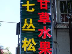 门面-老炳·七丛松甘草水果