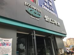 -怡口净水(青岛市北居然之家店)
