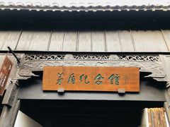 门面-乌镇东栅景区-茅盾故居