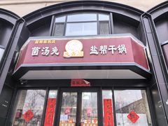 -兔香居·自贡盐帮江湖菜(黄村店)