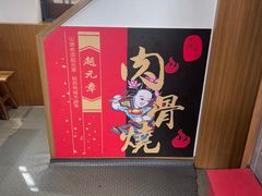 -赵元章肉骨烧(山塘街店)