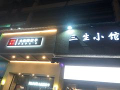 门面-三生小馆(亭知路店)